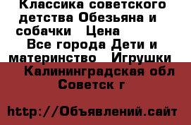 Классика советского детства Обезьяна и 3 собачки › Цена ­ 1 000 - Все города Дети и материнство » Игрушки   . Калининградская обл.,Советск г.